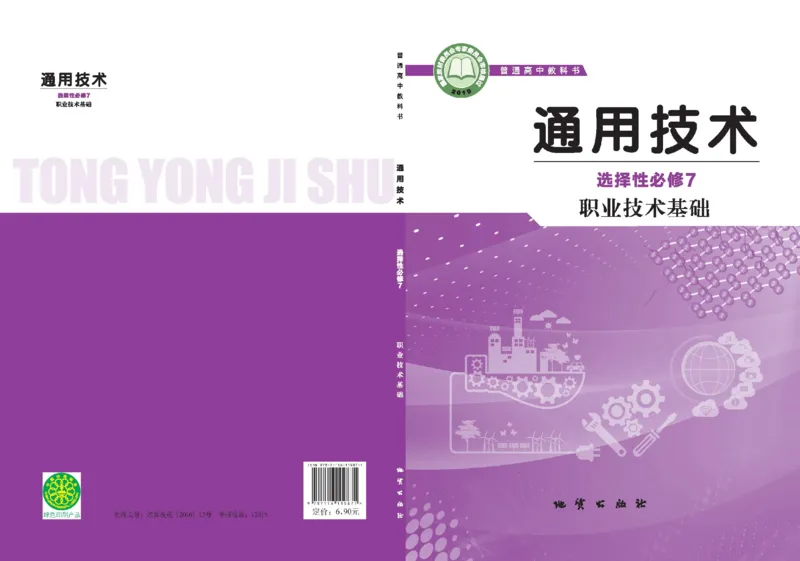 选择性必修8技术与职业探索_高中三年全科资料_高中_高中电子教材_高中通用技术_地质版