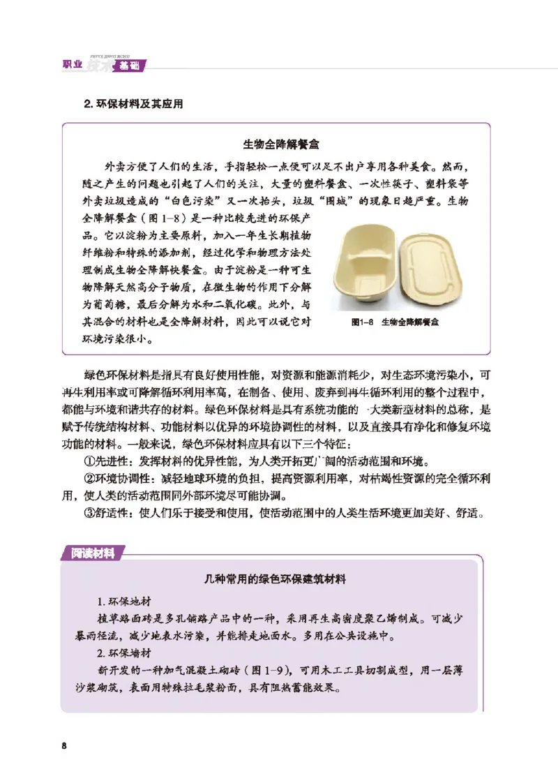 选择性必修8技术与职业探索_高中三年全科资料_高中_高中电子教材_高中通用技术_地质版