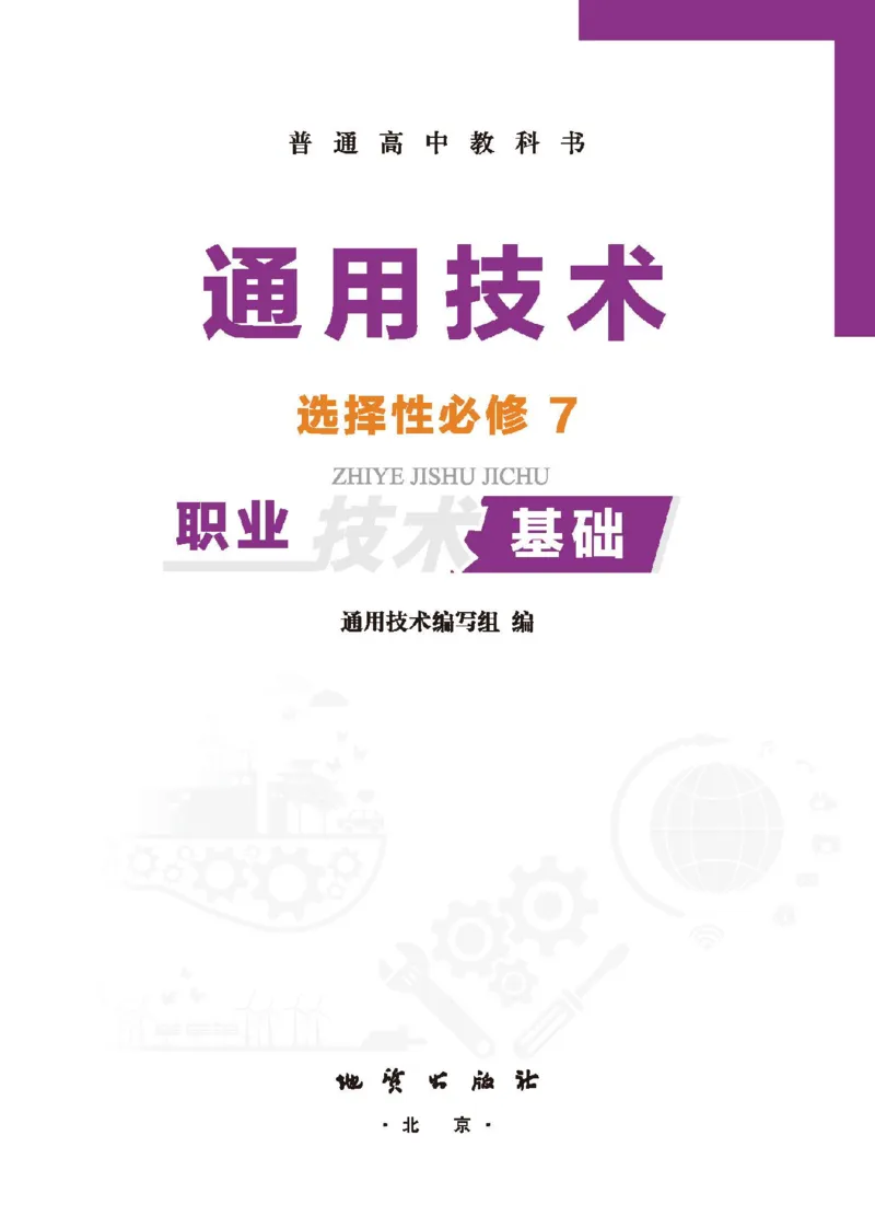 选择性必修8技术与职业探索_高中三年全科资料_高中_高中电子教材_高中通用技术_地质版