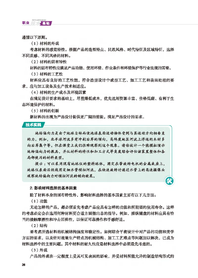 选择性必修8技术与职业探索_高中三年全科资料_高中_高中电子教材_高中通用技术_地质版