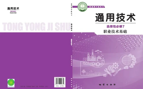 选择性必修8技术与职业探索_高中三年全科资料_高中_高中电子教材_高中通用技术_地质版