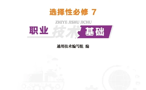 选择性必修8技术与职业探索_高中三年全科资料_高中_高中电子教材_高中通用技术_地质版