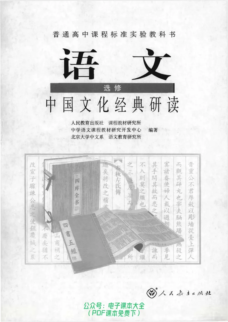 语文选修《中国文化经典研读》_高中三年全科资料_高中_高中电子教材_旧教材_高中语文（人教旧版）_高中语文选修（15本）