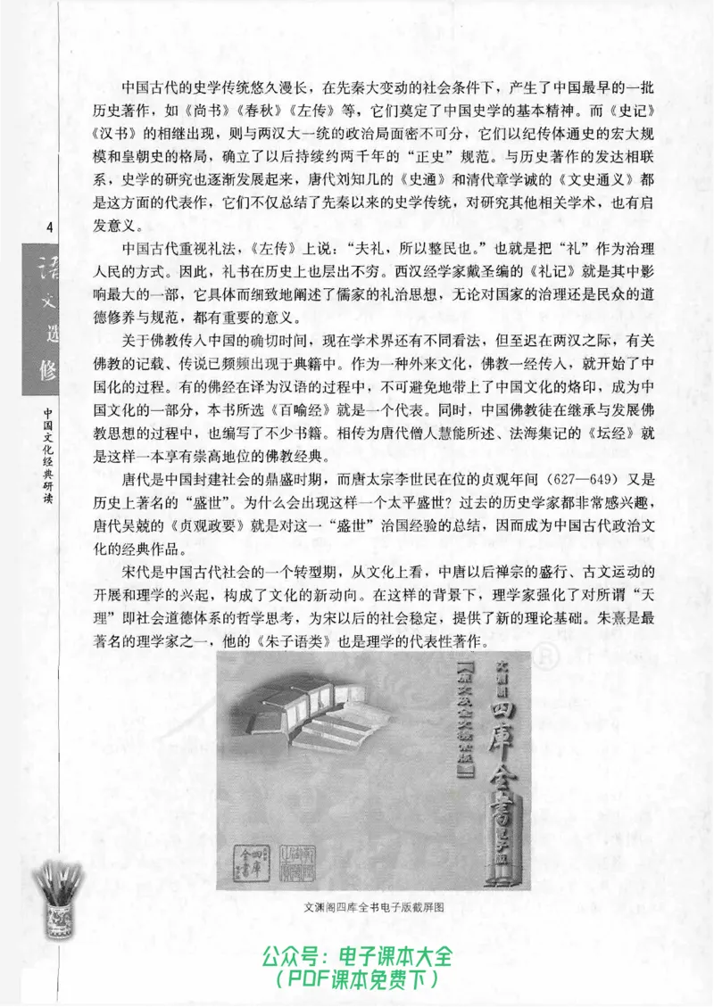 语文选修《中国文化经典研读》_高中三年全科资料_高中_高中电子教材_旧教材_高中语文（人教旧版）_高中语文选修（15本）