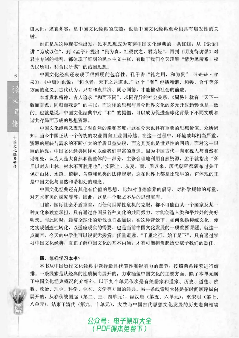 语文选修《中国文化经典研读》_高中三年全科资料_高中_高中电子教材_旧教材_高中语文（人教旧版）_高中语文选修（15本）
