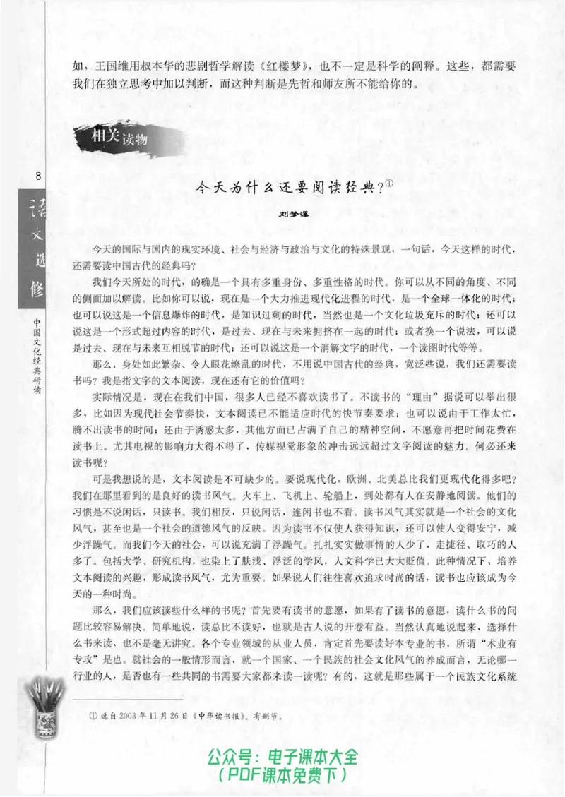 语文选修《中国文化经典研读》_高中三年全科资料_高中_高中电子教材_旧教材_高中语文（人教旧版）_高中语文选修（15本）