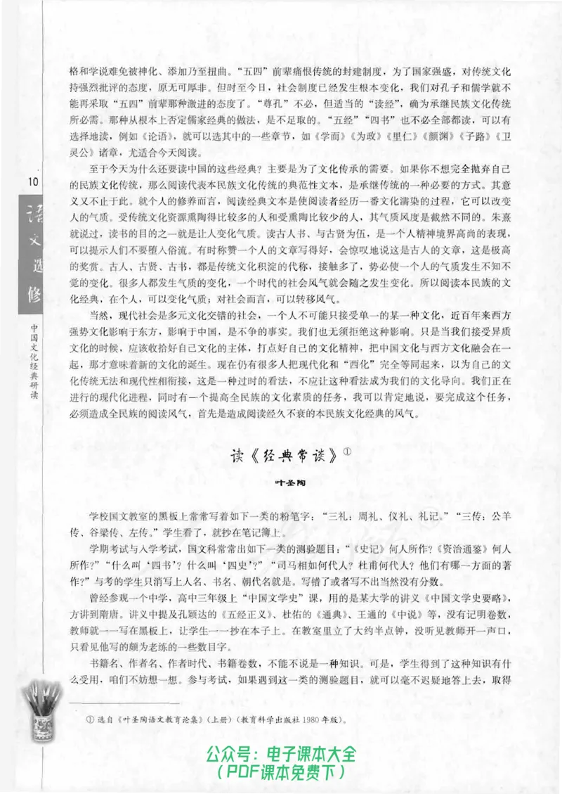 语文选修《中国文化经典研读》_高中三年全科资料_高中_高中电子教材_旧教材_高中语文（人教旧版）_高中语文选修（15本）