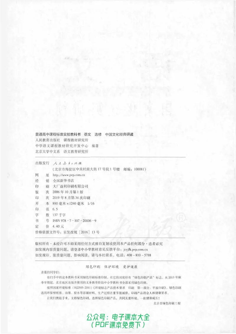 语文选修《中国文化经典研读》_高中三年全科资料_高中_高中电子教材_旧教材_高中语文（人教旧版）_高中语文选修（15本）