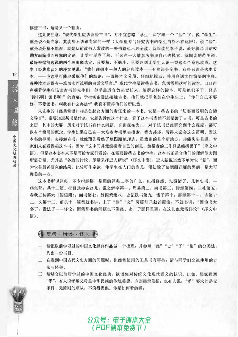 语文选修《中国文化经典研读》_高中三年全科资料_高中_高中电子教材_旧教材_高中语文（人教旧版）_高中语文选修（15本）
