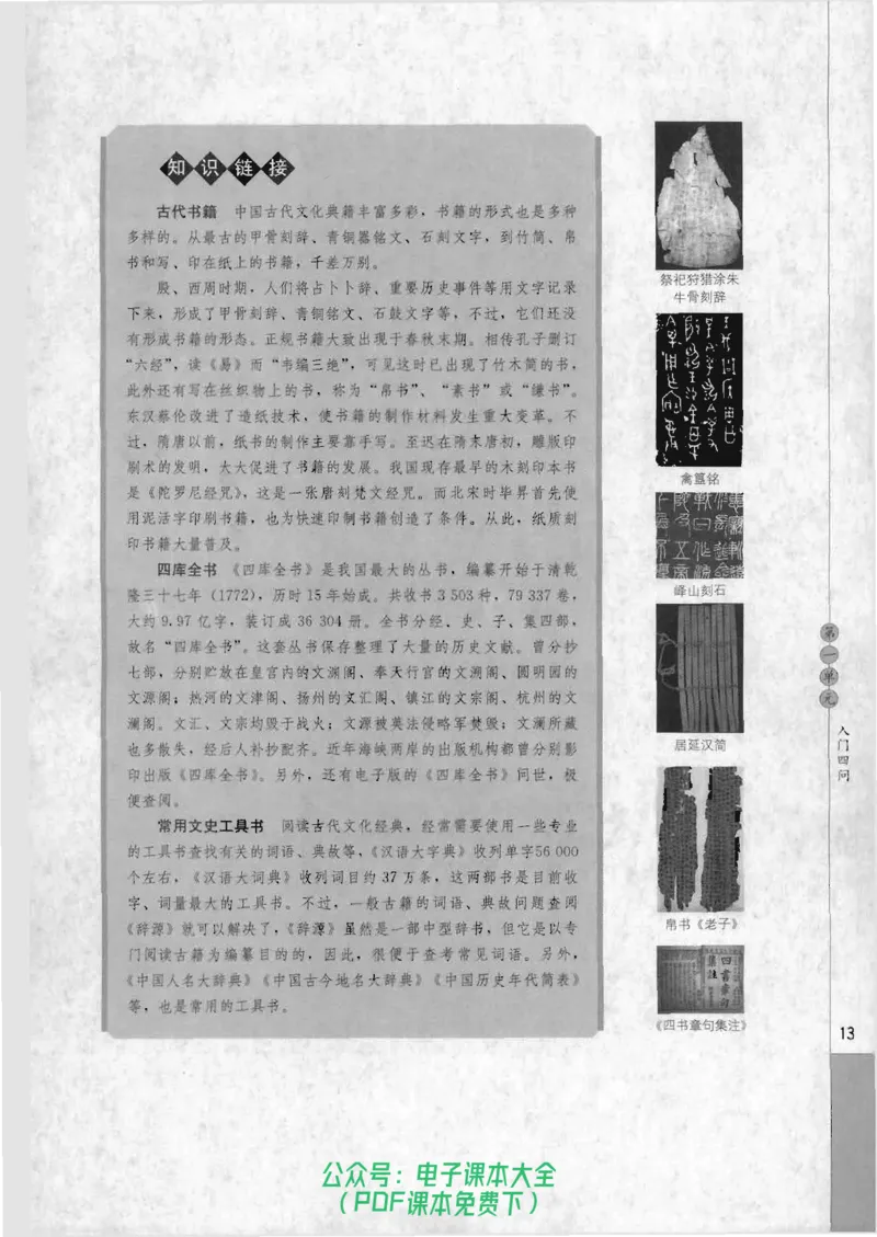 语文选修《中国文化经典研读》_高中三年全科资料_高中_高中电子教材_旧教材_高中语文（人教旧版）_高中语文选修（15本）