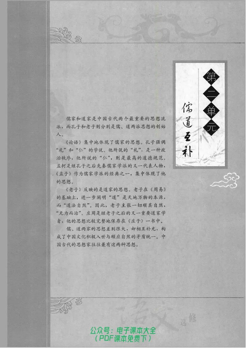 语文选修《中国文化经典研读》_高中三年全科资料_高中_高中电子教材_旧教材_高中语文（人教旧版）_高中语文选修（15本）