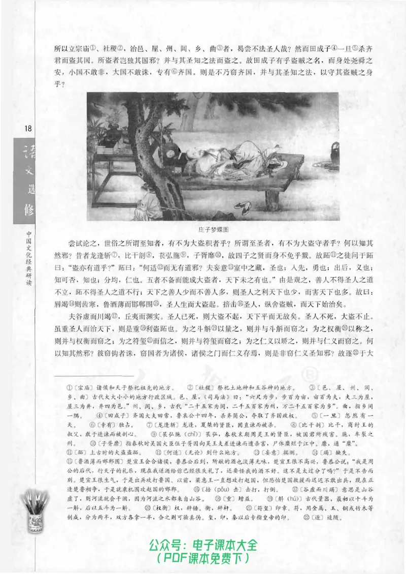 语文选修《中国文化经典研读》_高中三年全科资料_高中_高中电子教材_旧教材_高中语文（人教旧版）_高中语文选修（15本）