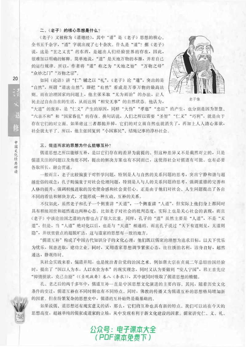 语文选修《中国文化经典研读》_高中三年全科资料_高中_高中电子教材_旧教材_高中语文（人教旧版）_高中语文选修（15本）