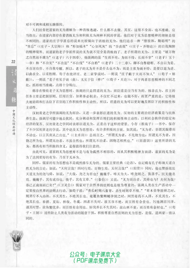 语文选修《中国文化经典研读》_高中三年全科资料_高中_高中电子教材_旧教材_高中语文（人教旧版）_高中语文选修（15本）