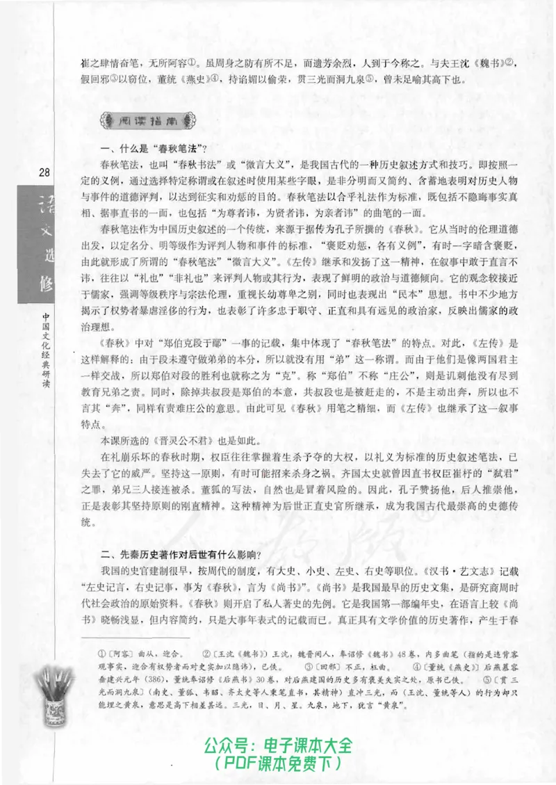 语文选修《中国文化经典研读》_高中三年全科资料_高中_高中电子教材_旧教材_高中语文（人教旧版）_高中语文选修（15本）
