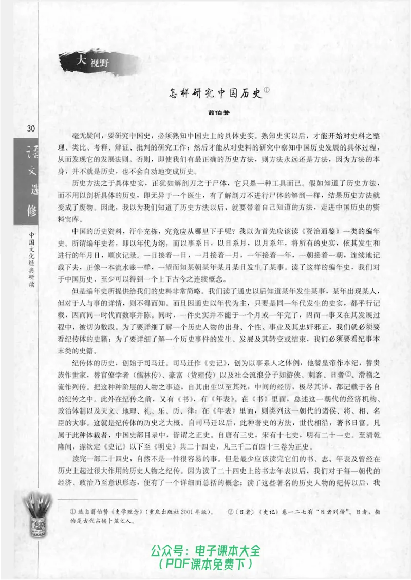 语文选修《中国文化经典研读》_高中三年全科资料_高中_高中电子教材_旧教材_高中语文（人教旧版）_高中语文选修（15本）
