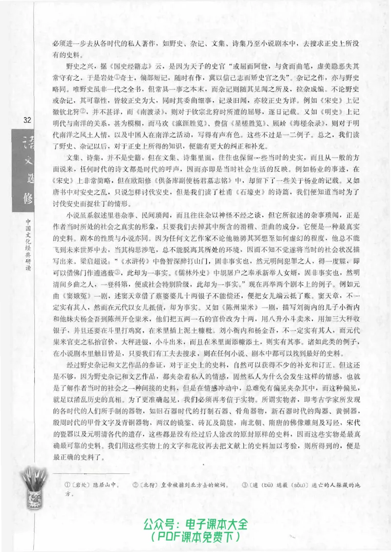 语文选修《中国文化经典研读》_高中三年全科资料_高中_高中电子教材_旧教材_高中语文（人教旧版）_高中语文选修（15本）