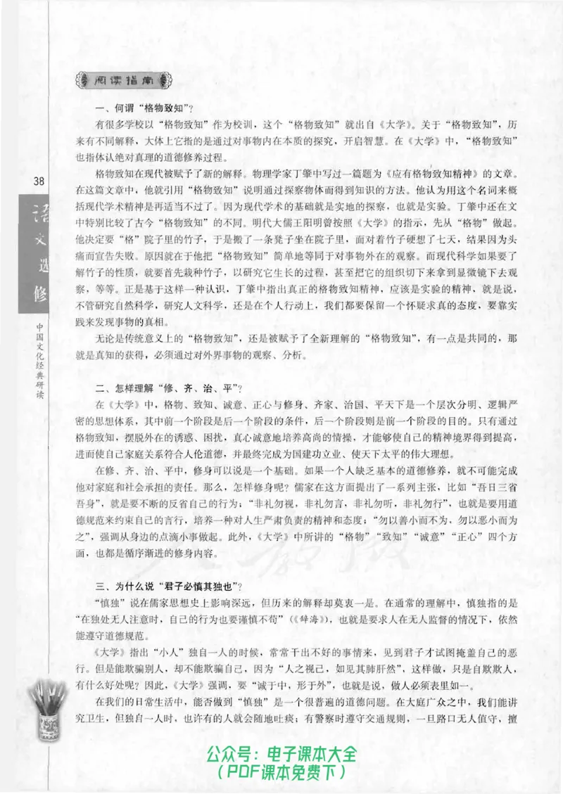 语文选修《中国文化经典研读》_高中三年全科资料_高中_高中电子教材_旧教材_高中语文（人教旧版）_高中语文选修（15本）