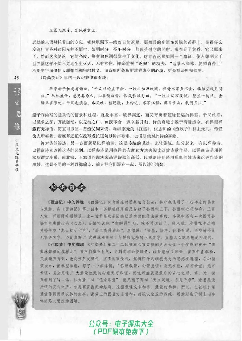 语文选修《中国文化经典研读》_高中三年全科资料_高中_高中电子教材_旧教材_高中语文（人教旧版）_高中语文选修（15本）