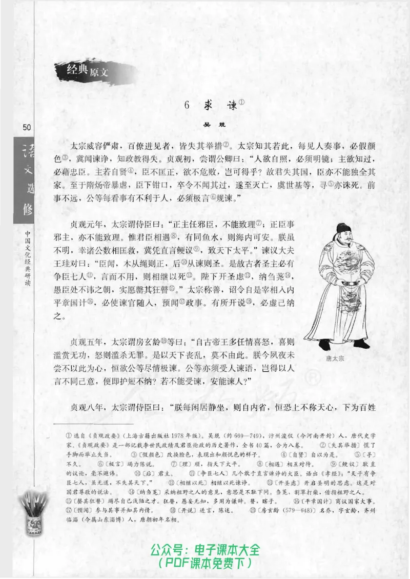 语文选修《中国文化经典研读》_高中三年全科资料_高中_高中电子教材_旧教材_高中语文（人教旧版）_高中语文选修（15本）