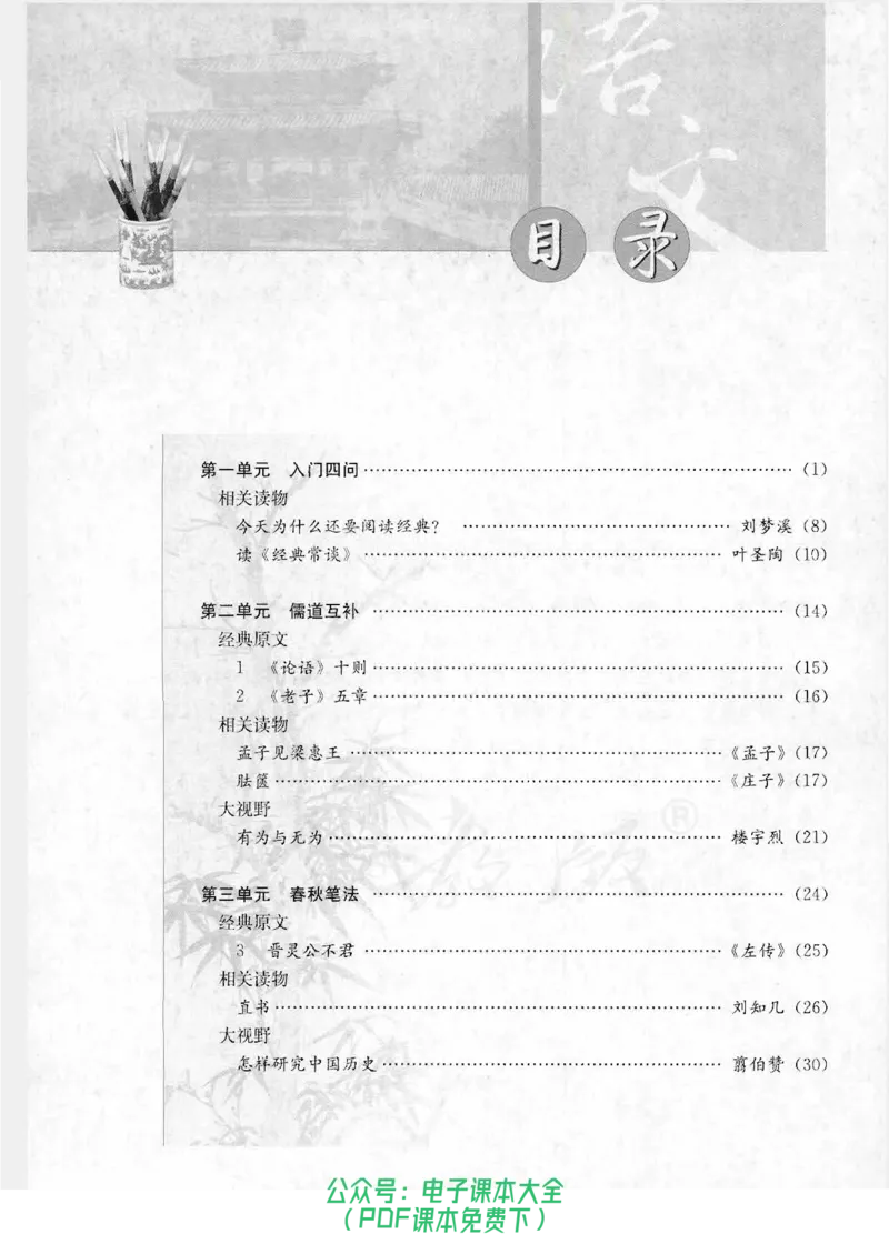 语文选修《中国文化经典研读》_高中三年全科资料_高中_高中电子教材_旧教材_高中语文（人教旧版）_高中语文选修（15本）
