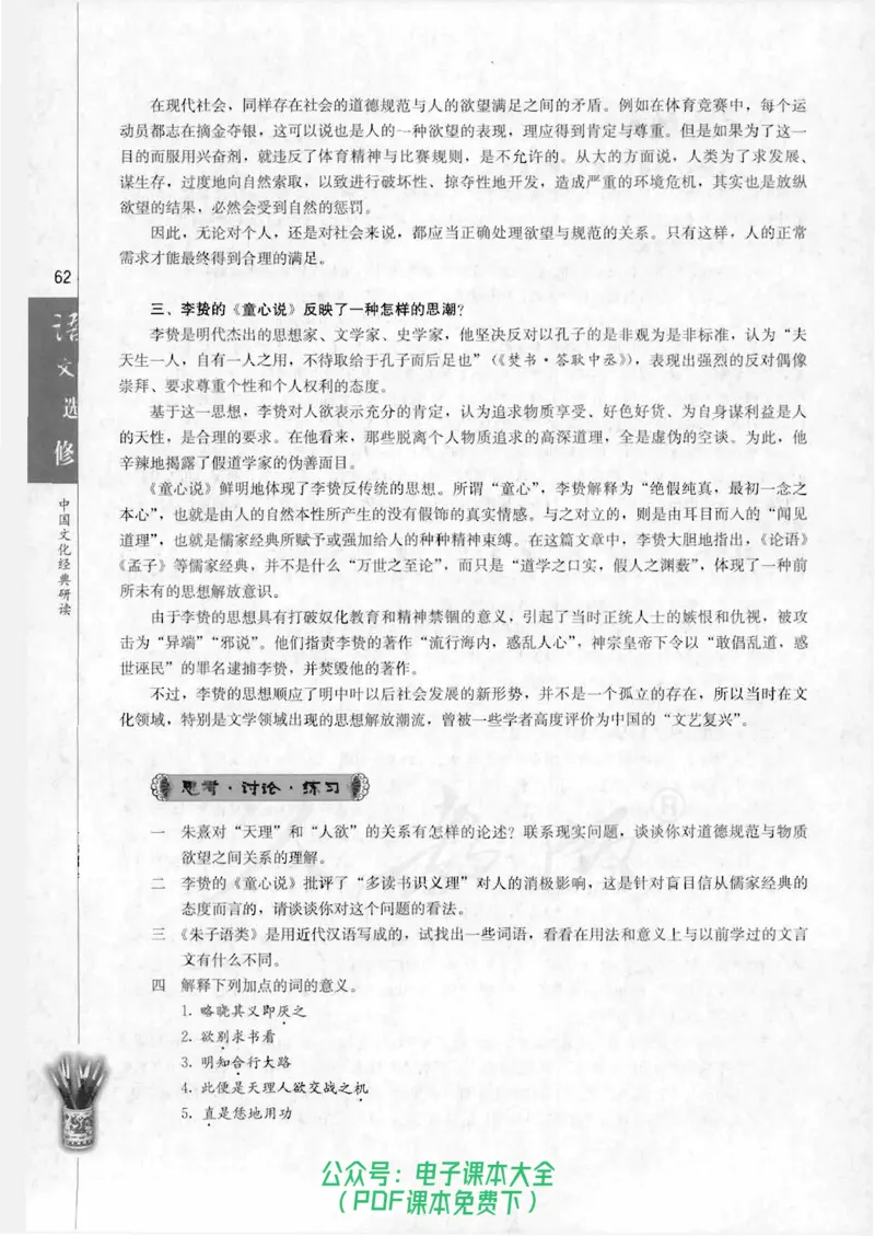 语文选修《中国文化经典研读》_高中三年全科资料_高中_高中电子教材_旧教材_高中语文（人教旧版）_高中语文选修（15本）