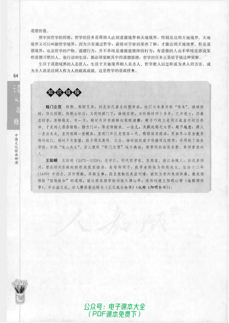 语文选修《中国文化经典研读》_高中三年全科资料_高中_高中电子教材_旧教材_高中语文（人教旧版）_高中语文选修（15本）