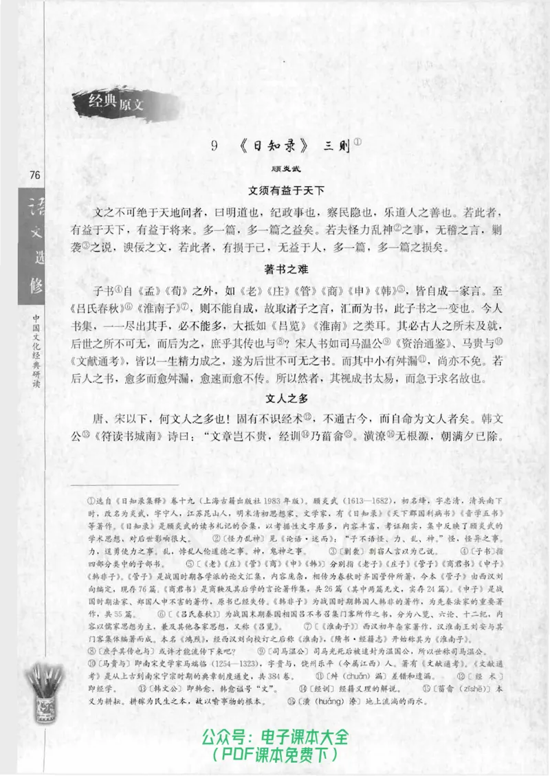 语文选修《中国文化经典研读》_高中三年全科资料_高中_高中电子教材_旧教材_高中语文（人教旧版）_高中语文选修（15本）