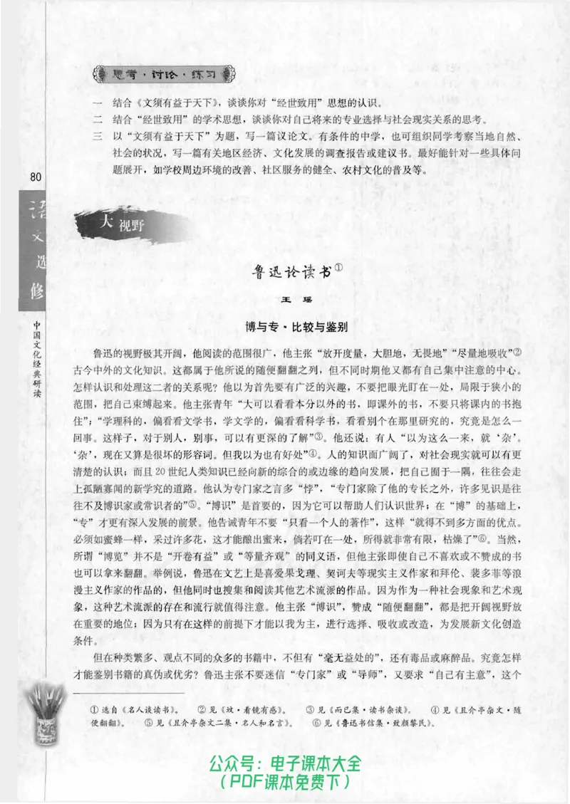 语文选修《中国文化经典研读》_高中三年全科资料_高中_高中电子教材_旧教材_高中语文（人教旧版）_高中语文选修（15本）