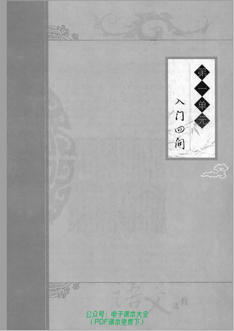 语文选修《中国文化经典研读》_高中三年全科资料_高中_高中电子教材_旧教材_高中语文（人教旧版）_高中语文选修（15本）
