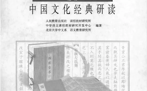 语文选修《中国文化经典研读》_高中三年全科资料_高中_高中电子教材_旧教材_高中语文（人教旧版）_高中语文选修（15本）