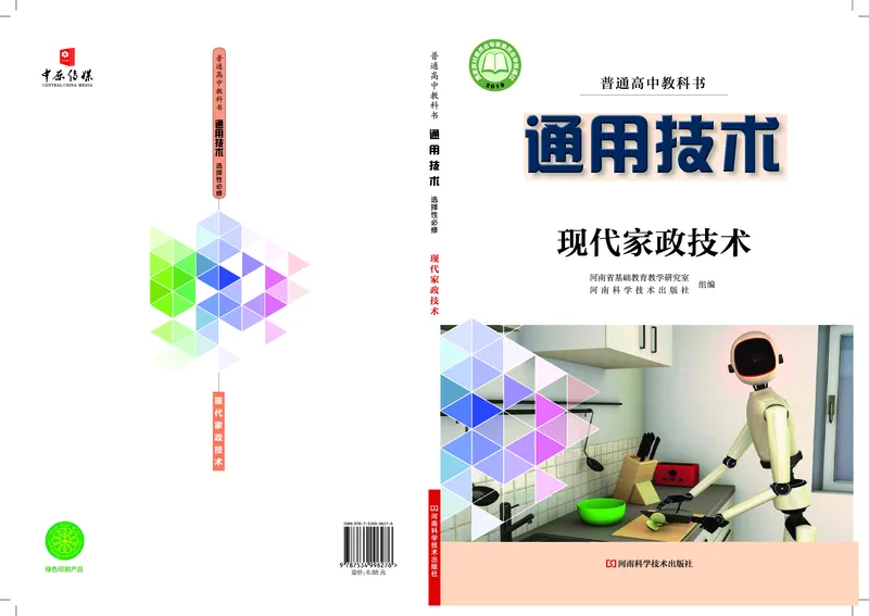 选择性必修4现代家政技术_高中三年全科资料_高中_高中电子教材_高中通用技术_豫科版