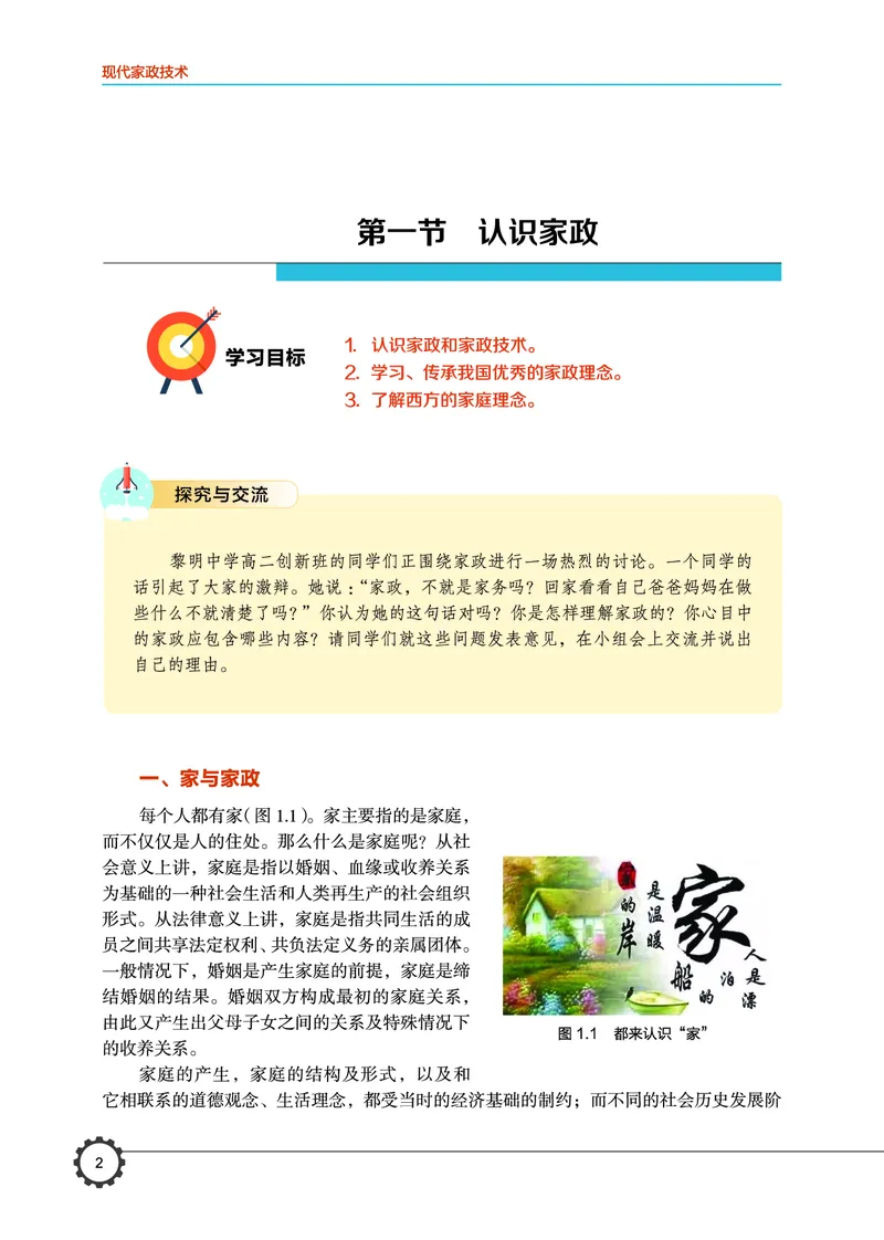 选择性必修4现代家政技术_高中三年全科资料_高中_高中电子教材_高中通用技术_豫科版