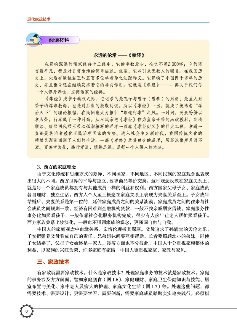 选择性必修4现代家政技术_高中三年全科资料_高中_高中电子教材_高中通用技术_豫科版