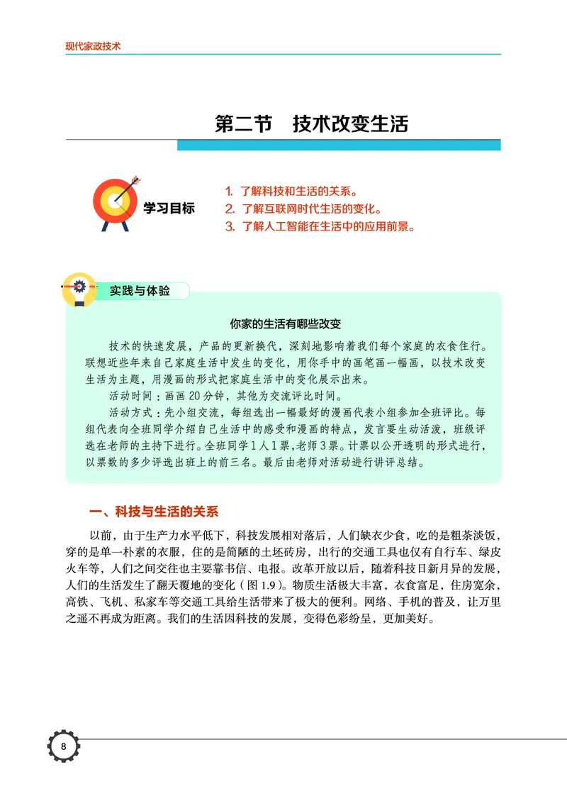 选择性必修4现代家政技术_高中三年全科资料_高中_高中电子教材_高中通用技术_豫科版
