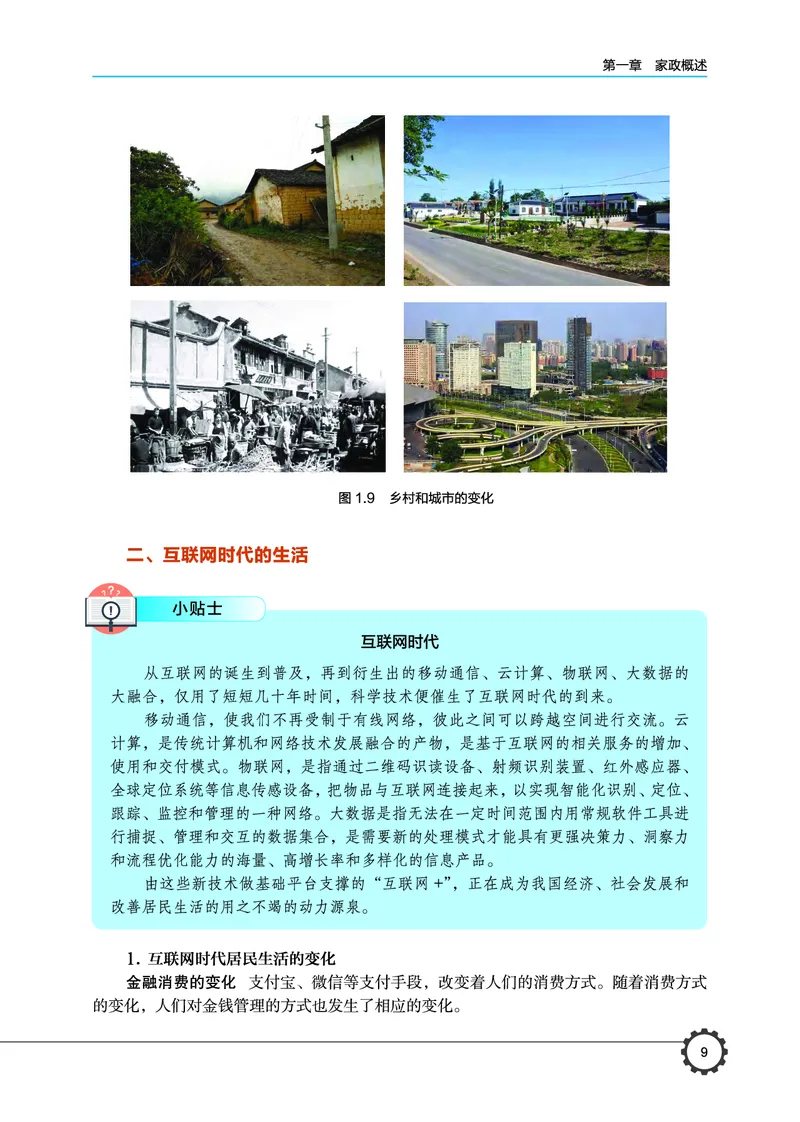 选择性必修4现代家政技术_高中三年全科资料_高中_高中电子教材_高中通用技术_豫科版