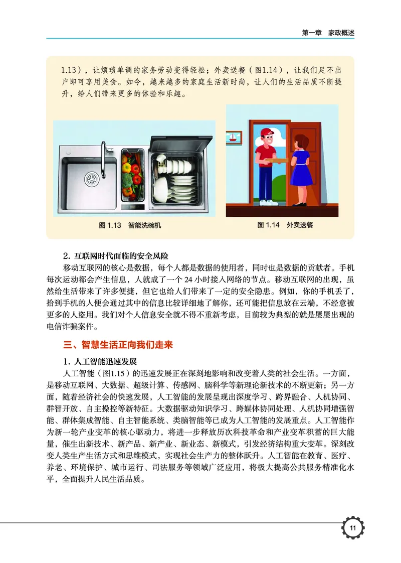 选择性必修4现代家政技术_高中三年全科资料_高中_高中电子教材_高中通用技术_豫科版