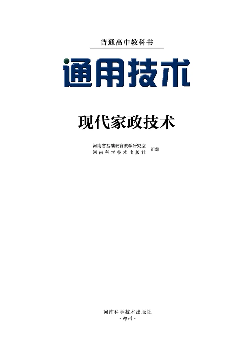 选择性必修4现代家政技术_高中三年全科资料_高中_高中电子教材_高中通用技术_豫科版