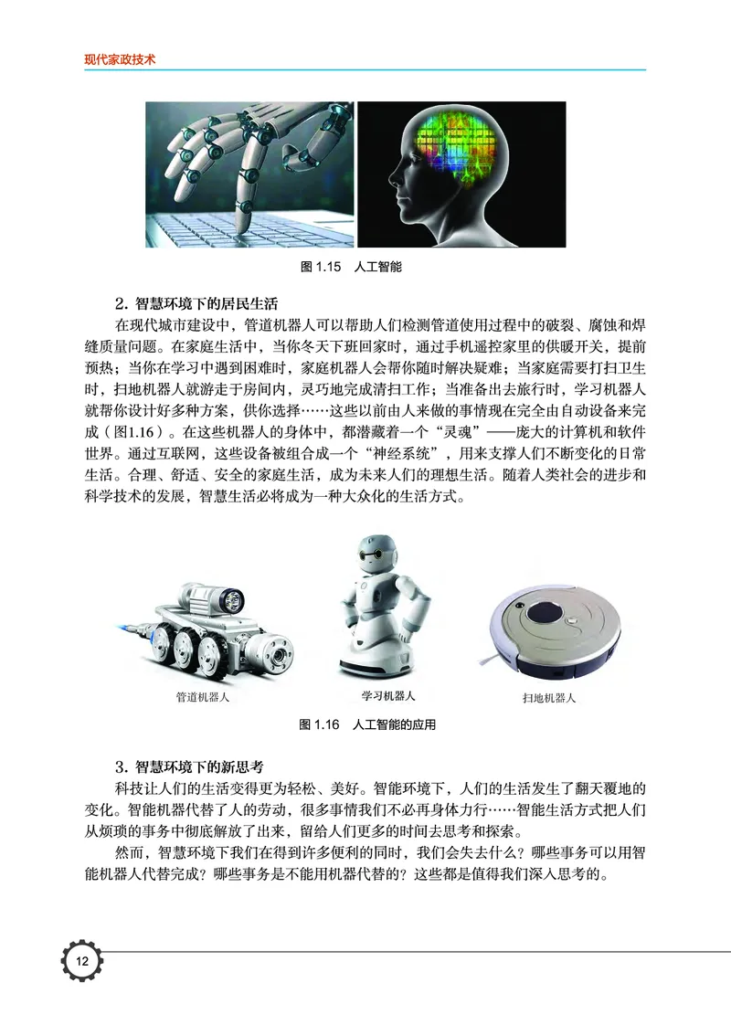 选择性必修4现代家政技术_高中三年全科资料_高中_高中电子教材_高中通用技术_豫科版