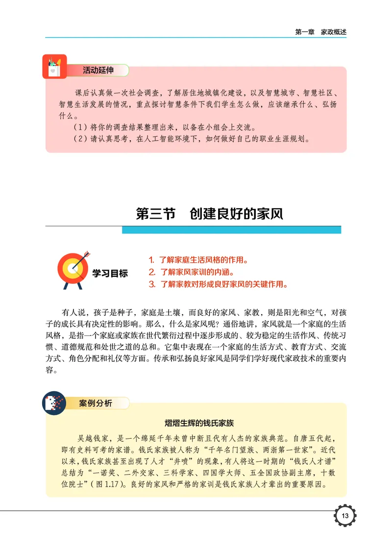 选择性必修4现代家政技术_高中三年全科资料_高中_高中电子教材_高中通用技术_豫科版