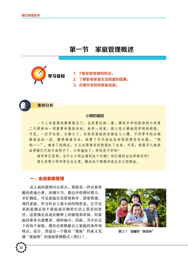 选择性必修4现代家政技术_高中三年全科资料_高中_高中电子教材_高中通用技术_豫科版