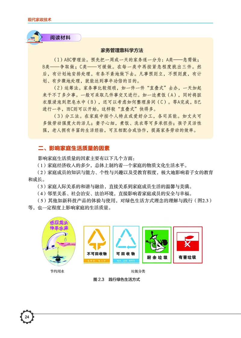 选择性必修4现代家政技术_高中三年全科资料_高中_高中电子教材_高中通用技术_豫科版