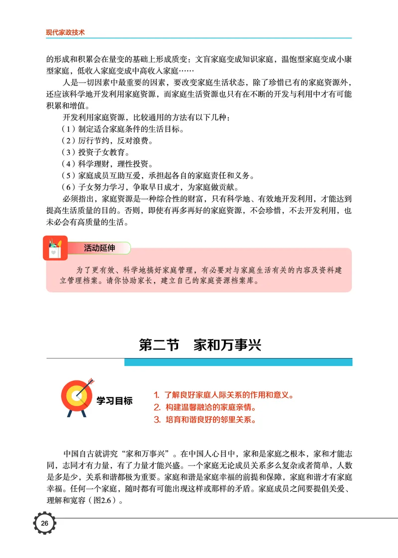 选择性必修4现代家政技术_高中三年全科资料_高中_高中电子教材_高中通用技术_豫科版