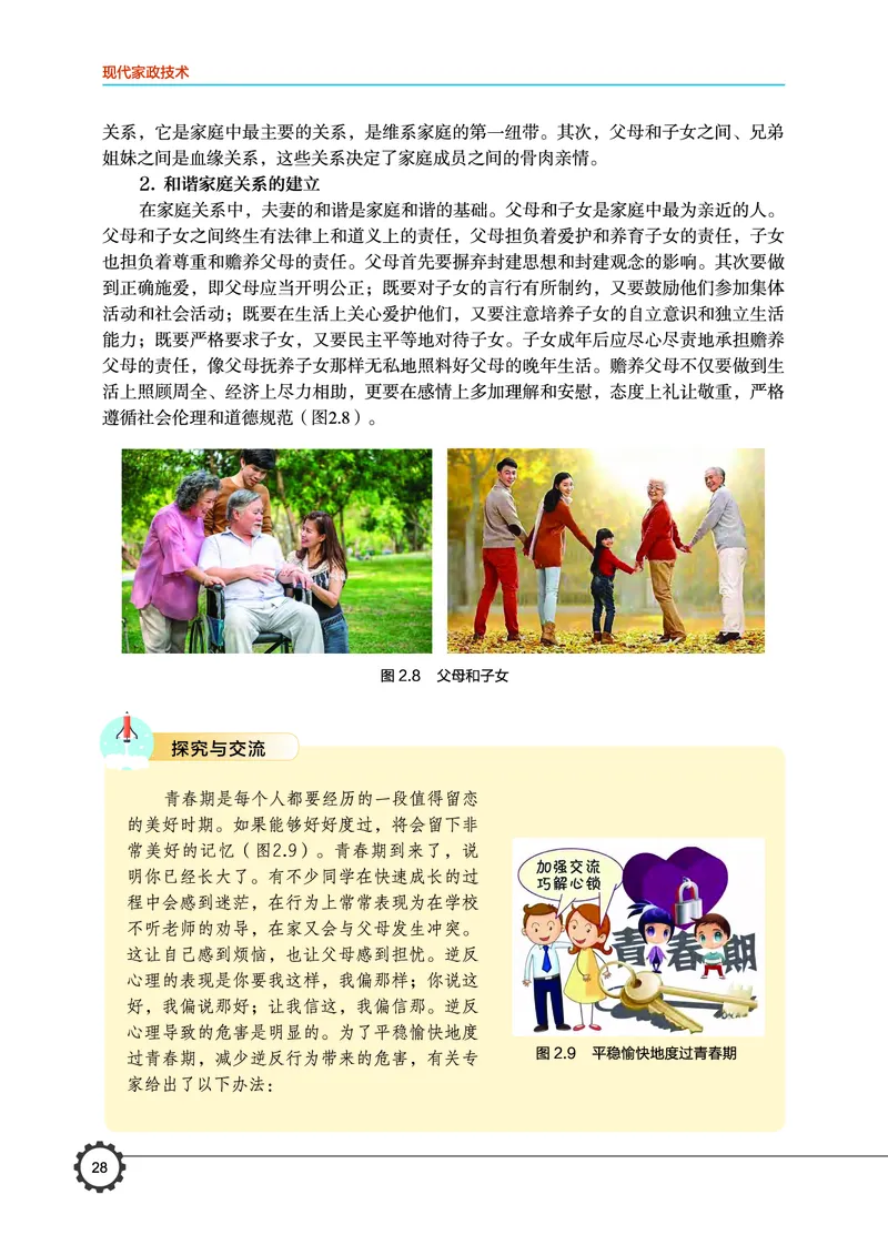 选择性必修4现代家政技术_高中三年全科资料_高中_高中电子教材_高中通用技术_豫科版