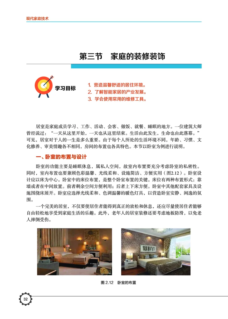选择性必修4现代家政技术_高中三年全科资料_高中_高中电子教材_高中通用技术_豫科版