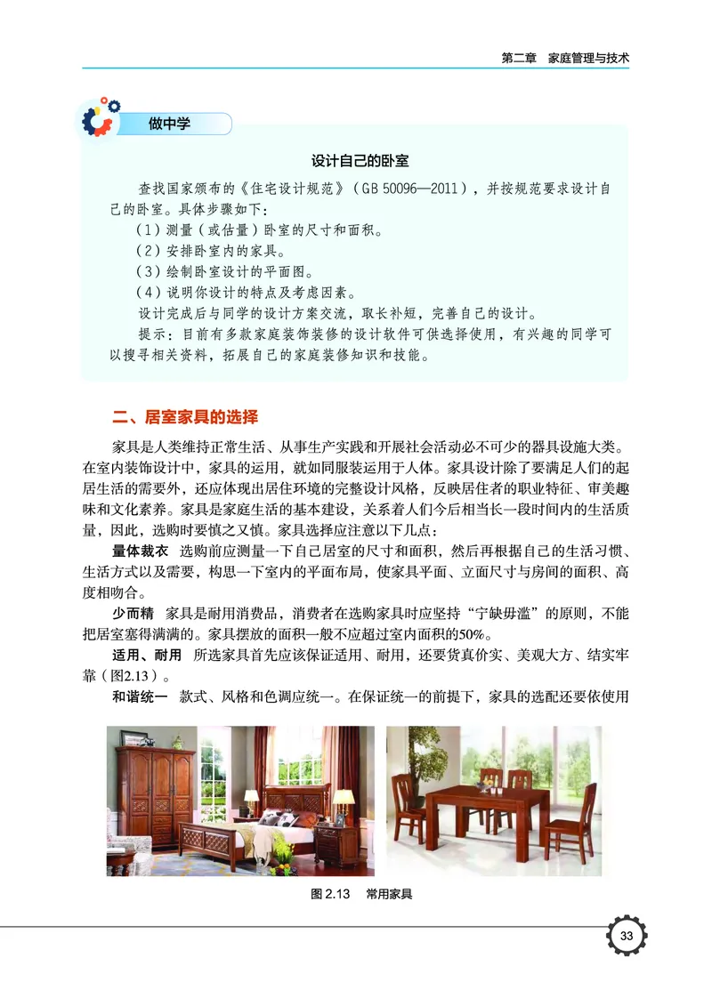 选择性必修4现代家政技术_高中三年全科资料_高中_高中电子教材_高中通用技术_豫科版