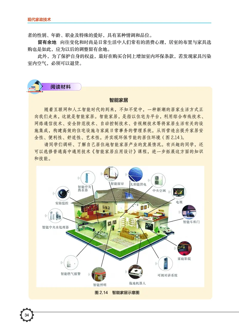 选择性必修4现代家政技术_高中三年全科资料_高中_高中电子教材_高中通用技术_豫科版