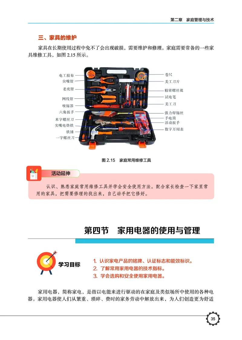 选择性必修4现代家政技术_高中三年全科资料_高中_高中电子教材_高中通用技术_豫科版