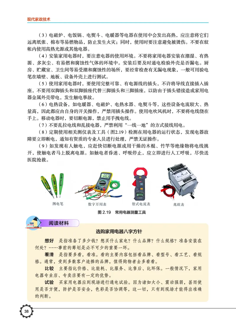 选择性必修4现代家政技术_高中三年全科资料_高中_高中电子教材_高中通用技术_豫科版