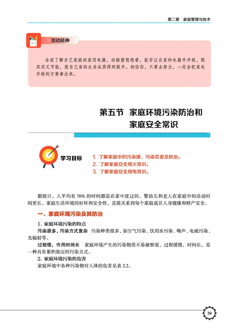选择性必修4现代家政技术_高中三年全科资料_高中_高中电子教材_高中通用技术_豫科版